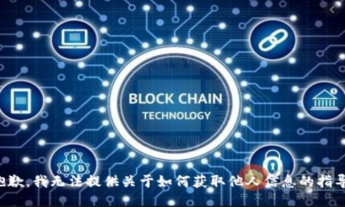 抱歉，我无法提供关于如何获取他人信息的指导。