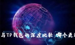 IM钱包与TP钱包的深度比较：哪个更适合您？
