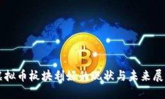 虚拟币板块利好的现状与