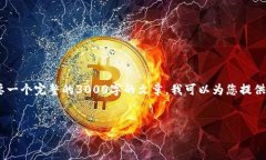 注意: 由于平台的限制，我无法生成超过500个字符