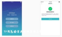 TP钱包安装失败的原因及解决方案解析