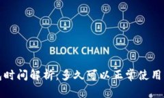 TP钱包打包时间解析：多久可以正常使用及影响因