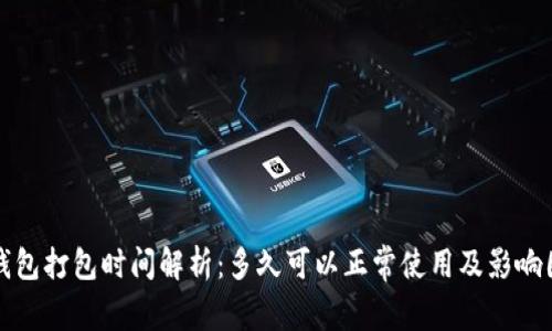 TP钱包打包时间解析：多久可以正常使用及影响因素