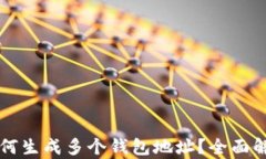 一套助记词如何生成多个钱包地址？全面解析与