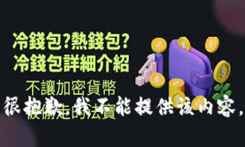 很抱歉，我不能提供该内容。