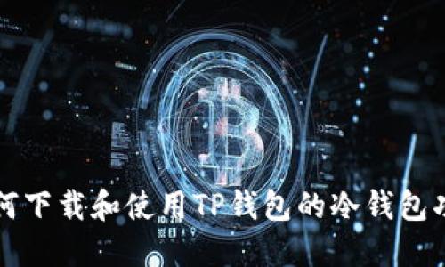如何下载和使用TP钱包的冷钱包功能