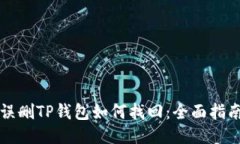 误删TP钱包如何找回：全面