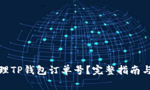 如何查询和管理TP钱包订单号？完整指南与常见问题解答