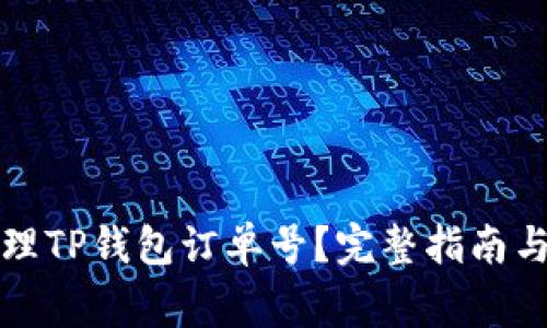 如何查询和管理TP钱包订单号？完整指南与常见问题解答
