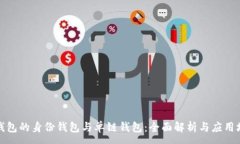 :TP钱包的身份钱包与单链