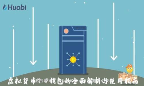
虚拟货币T P钱包的全面解析与使用指南