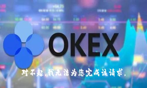 对不起，我无法为您完成该请求。