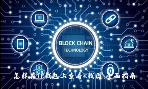 怎样在TP钱包上查看K线图：全面指南
