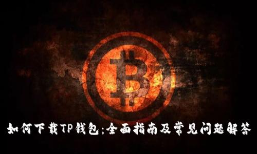 如何下载TP钱包：全面指南及常见问题解答