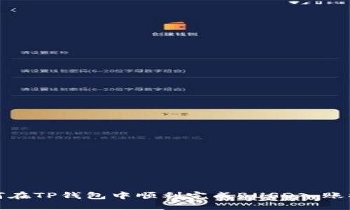 如何在TP钱包中顺利完成BUSD入账操作