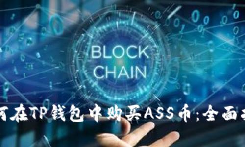 如何在TP钱包中购买ASS币：全面指南