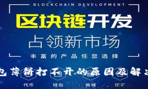 TP钱包薄饼打不开的原因及解决方法