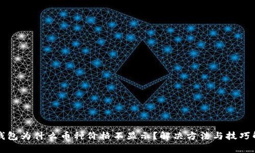 TP钱包为什么币种价格不显示？解决方法与技巧解析