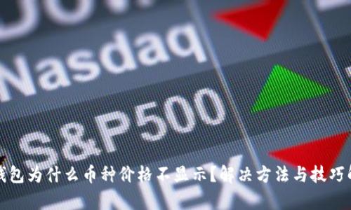 TP钱包为什么币种价格不显示？解决方法与技巧解析