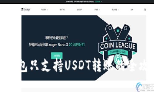 TP钱包只支持USDT转账的全攻略
