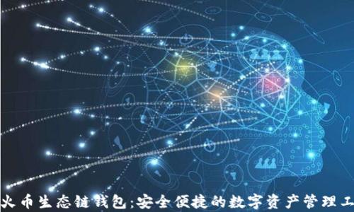 
tp火币生态链钱包：安全便捷的数字资产管理工具