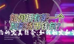 TP钱包与智能合约的完美结