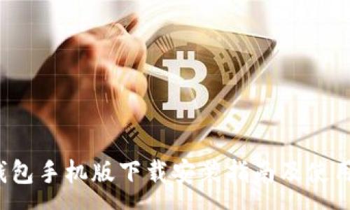 :
t p钱包手机版下载安装指南及使用技巧