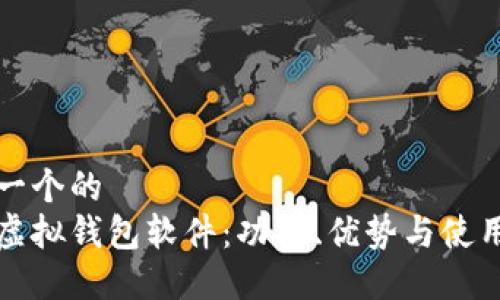 思考一个的  
微信虚拟钱包软件：功能、优势与使用指南