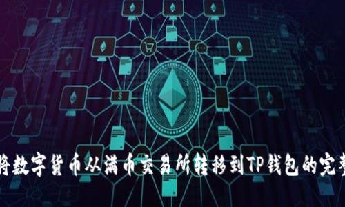 优质  
如何将数字货币从满币交易所转移到TP钱包的完整指南