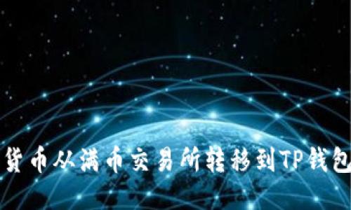 优质  
如何将数字货币从满币交易所转移到TP钱包的完整指南
