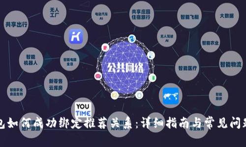 TP钱包如何成功绑定推荐关系：详细指南与常见问题解答