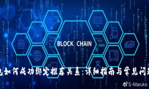 TP钱包如何成功绑定推荐关系：详细指南与常见问题解答