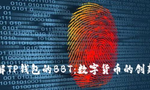 深入了解TP钱包的BBT：数字货币的创新与未来