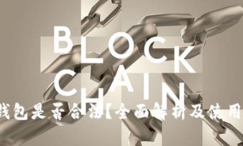 t p钱包是否合法？全面解析及使用指南