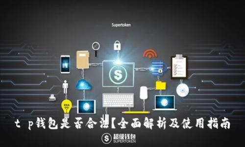 t p钱包是否合法？全面解析及使用指南