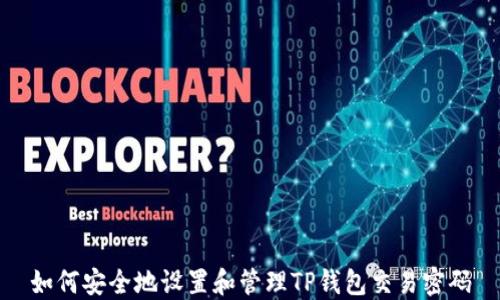 
如何安全地设置和管理TP钱包交易密码