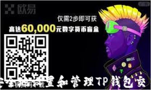 
如何安全地设置和管理TP钱包交易密码