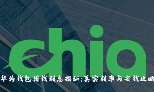 华为钱包借钱利息揭秘：真实利率与省钱攻略