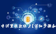如何在TP钱包中设置收款账