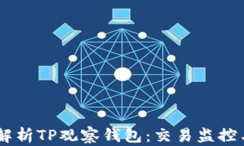 
biatoti深入解析TP观察钱包：交易监控与安全性提升