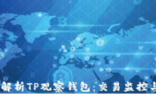 
biatoti深入解析TP观察钱包：交易监控与安全性提升
