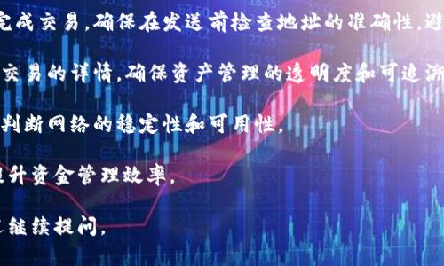创建钱包和添加网络是与加密货币和区块链技术相关的两个重要步骤。接下来，我将为您详细解释这两个概念，并指明它们在加密货币交易和管理中的重要性。

### 什么是创建钱包？

创建钱包是指生成一个用于存储和管理加密货币资产的数字钱包。这些钱包不仅用于存储您的加密资产，还用于发送、接收以及查看您的余额。数字钱包有多种形式，包括热钱包（在线钱包）和冷钱包（离线钱包）。

#### 热钱包与冷钱包

热钱包是指在线状态的钱包，通常以软件应用的形式存在，用户能够随时访问和使用它们。虽然热钱包使用方便，但由于连接互联网，它们也更易受到黑客攻击。

冷钱包则是指将资产存储在与互联网完全隔离的环境中，例如硬件钱包或纸质钱包。冷钱包的安全性更高，但访问不够便捷。在创建钱包时，用户需根据自身需求和风险评估来选择钱包类型。

#### 创建钱包的步骤

1. **选择钱包类型**：首先，用户需要选择适合自己需求的钱包类型，如软件钱包、硬件钱包等。
2. **下载或购买**：如果是软件钱包，用户需要从官方网站下载相应的应用程序；如果是硬件钱包，则需要从正规渠道购买。
3. **设置账户**：下载或安装后，用户需要按提示设置账户，包括创建强密码和备份助记词等。
4. **保存助记词**：助记词非常重要，它是恢复钱包的唯一方式。用户必须将其安全保管，避免遗失。

### 什么是添加网络？

在加密货币的生态系统中，网络是指区块链的结构和协议。添加网络通常是指将新的区块链网络（如以太坊、波卡等）添加到您的钱包中，以便进行相应的交易和资产管理。

#### 网络的类型

不同的区块链网络支持不同的加密货币及其特点。例如，以太坊网络支持的ERC-20代币，波卡的跨链功能等。用户需要根据需要添加相应的网络，以便能够进行多种加密资产的管理和交易。

#### 添加网络的步骤

1. **打开钱包**：首先，用户需进入他们的数字钱包应用程序。
2. **找到网络设置**：在钱包的设置或选项中，找到“添加网络”或“网络管理”选项。
3. **输入网络信息**：用户需输入必要的网络信息，包括网络名称、RPC URL、区块浏览器URL等。
4. **保存设置**：完成以上信息的输入后，用户需保存设置并确认网络添加成功。

### 相关问题

#### 1. 创建钱包和添加网络有何区别？

创建钱包和添加网络的最大区别在于功能和目的。创建钱包是为了拥有一个储存和管理加密货币的地方，而添加网络则是为了扩展钱包的功能，使用户能管理更多类型的资产。两者虽相关联，但在流程和目标上却存在显著不同。

在创建钱包后，用户默认只能使用钱包支持的少部分网络。而通过添加新网络，可以让钱包支持更多的加密货币，从而实现多样化的资产管理。

例如，如果用户创建了一个以太坊钱包，但未添加波卡网络，那就无法在该钱包中管理任何波卡代币。相反，如果用户在同一钱包中添加了波卡网络，就可以轻松管理不同网络的资产。

总结来说，创建钱包是第一步，而添加网络则是后续扩展钱包功能的重要一步。只有在创建钱包后，用户才能根据需求添加自己想要的网络，从而实现更多的交易和资产管理可能性。

#### 2. 创建钱包时需要注意哪些安全事项？

创建数字钱包时，安全性是至关重要的。以下是一些应注意的安全事项：

1. **选择正规平台**：无论是使用哪个软件钱包或硬件钱包，确保下载来源可靠，避免使用未知或不明的网站。
   
2. **强密码**：为您的钱包设置一个强而独特的密码，包含字母、符号和数字，避免使用易于猜测的密码。

3. **备份助记词**：助记词是钱包恢复的重要信息，用户应将其记录并保存到安全的地方，避免数字存储（如云盘），以免被黑客获取。

4. **启用双重认证**：如果钱包支持，启用双重认证可以增加额外的安全层，即使帐户密码被盗，也可降低风险。

5. **警惕网络钓鱼和诈骗**：时刻保持警惕，不要轻信不明链接和消息，避免泄露个人信息和钱包安全信息。 

维护好这些安全措施，可以有效降低风险，保证您的加密资产安全。

#### 3. 如何选择适合自己的数字钱包？

选择合适的数字钱包需要考虑多个因素，以下是一些重要的考虑事项：

1. **资产种类**：如果需要管理多种不同类型的加密货币，则选择支持多个网络的钱包，如“多币种钱包”会更合适。

2. **使用频率**：如果每天交易频繁，则热钱包可能更符合工作需求。然而如果仅需偶尔存储，冷钱包则是更安全的选择。

3. **安全性**：硬件钱包通常被视为最安全的选择。如果您存储较大金额的资产，建议使用冷钱包。

4. **用户友好性**：对于新手来说，用户界面友好、操作简单的钱包能够减少学习成本。用户可以先从在线评价来了解钱包的使用体验。

5. **备份和恢复功能**：检查钱包是否提供便捷的备份和恢复功能，以应对丢失访问权限的风险。

在做出选择后，可以先进行小规模的交易来测试钱包的功能和安全性，确保其适合自己的需求。

#### 4. 添加网络后如何管理不同网络上的资产？

一旦添加了新的网络，可以通过以下几种方式来管理该网络上的资产：

1. **查看余额**：进入钱包后，用户可选择相应的网络，查看该网络上资产的余额。

2. **发送和接收资产**：用户可以选择发送或接收资产，通常输入相应的地址和数额即可完成交易。确保在发送前检查地址的准确性，避免资产丢失。

3. **交易历史记录**：通过钱包应用，用户可以查看不同网络的资产交易历史，了解每一笔交易的详情，确保资产管理的透明度和可追溯性。

4. **更新网络设置**：如果钱包新增网络或发生更改，及时更新网络设置以确保正常运行，判断网络的稳定性和可用性。

通过有效管理不同网络上的资产，用户可以灵活运用数字钱包进行多样化的投资与交易，提升资金管理效率。

以上是关于创建钱包和添加网络的详细介绍与相关问题的解答。如果您还有其他问题，欢迎继续提问。