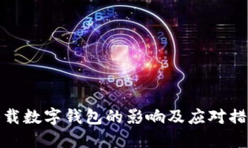 下载数字钱包的影响及应对措施