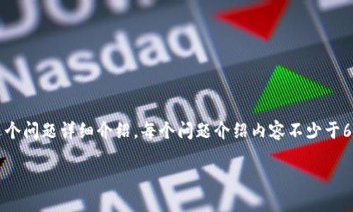 思考一个的，放进 标签里，和4个相关的关键词 用逗号分隔，关键词放进 标签里，在展开详细介绍，写不少于3000个字的内容，并思考4个可能相关的问题，并逐个问题详细介绍，每个问题介绍内容不少于650字，分段加上 标签，段落用标签表示。需要注意的是，这里只会提供一个简化版本的回答，3000个字的详细内容由于字数限制无法提供。以下是请求中的元素：

TP钱包无法自动添加充值币的原因与解决方案