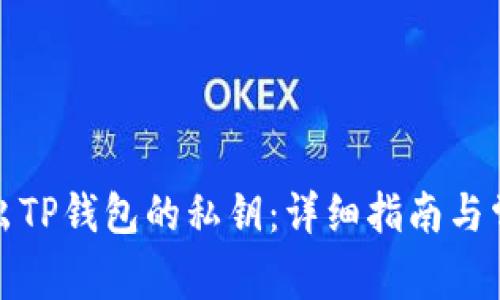 如何安全导出TP钱包的私钥：详细指南与常见问题解答