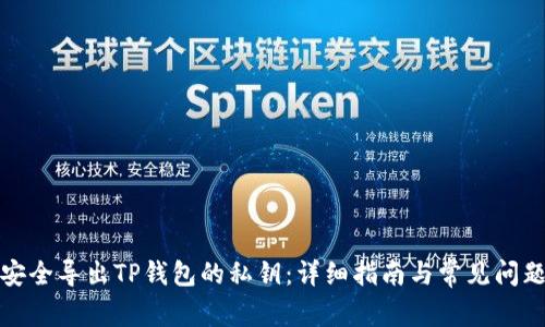 如何安全导出TP钱包的私钥：详细指南与常见问题解答