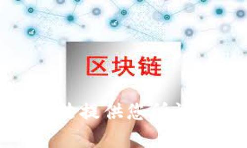抱歉，我无法提供您所请求的内容。