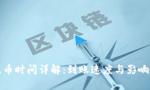 TP钱包充币时间详解：到账速度与影响因素分析