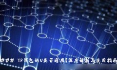 ### TP钱包的U是否通用？深