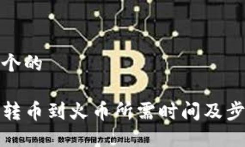 思考一个的

TP钱包转币到火币所需时间及步骤详解